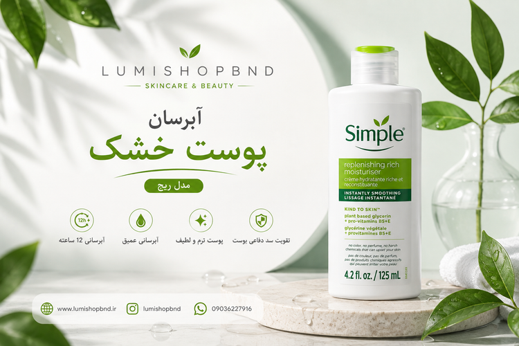 آبرسان پوست خشک سیمپل مدل ریچ حجم