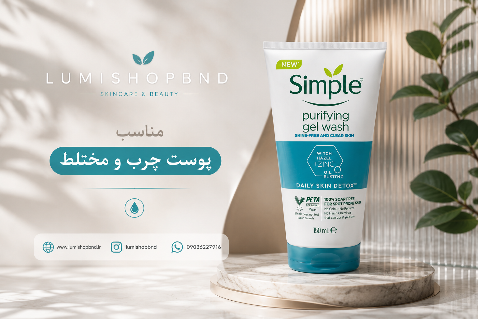 ژل شستشوی سیمپل پوست چرب و مختلط