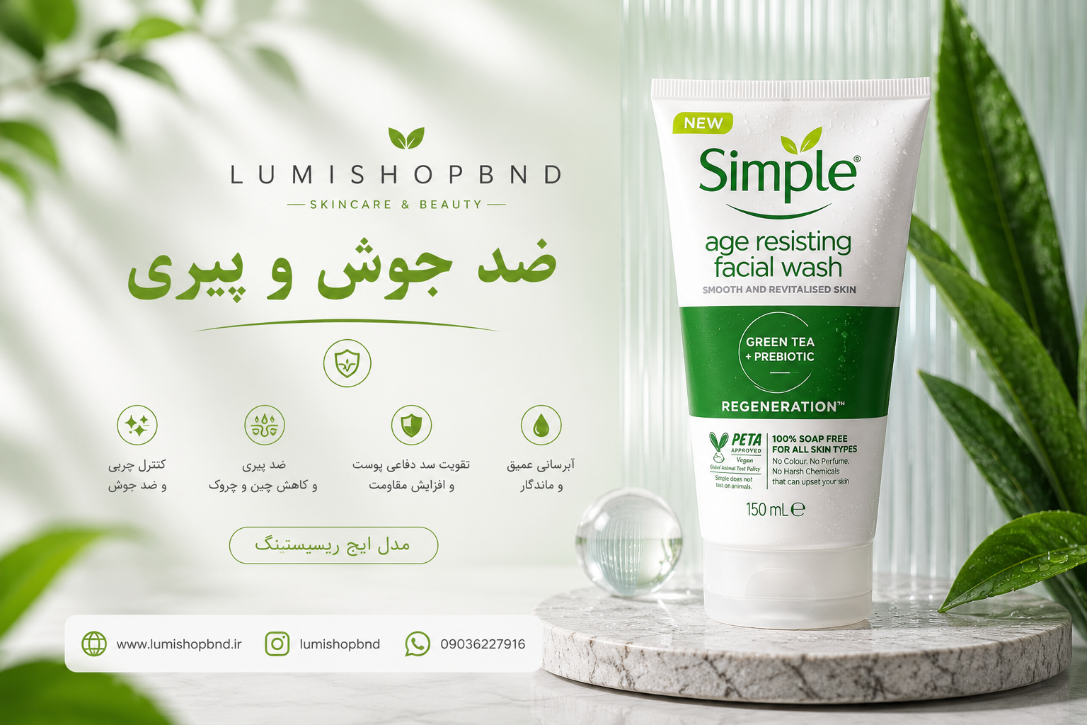 ژل شستشوی سیمپل ضد جوش و پیری