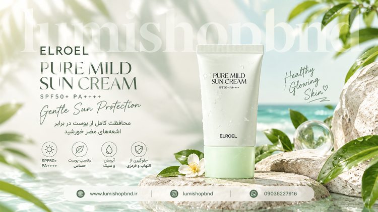 کرم ضدآفتاب الروال Pure Mild تسکیندهنده حجم ۵۰ میلی لیتر